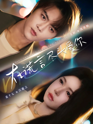 在谎言尽头爱你（60集）都市生活短剧免费在线观看