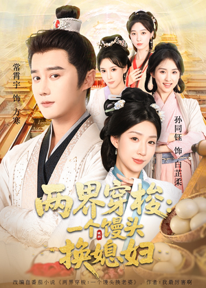 两界穿梭尽入我怀（71集）精彩短剧追不停