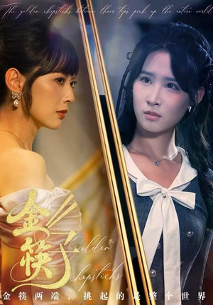 金筷子（75集） 无需掏钱整部剧免费看短剧