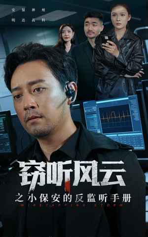 窃听风云之小保安的反监听手册（45集）短剧全集秒播无卡顿