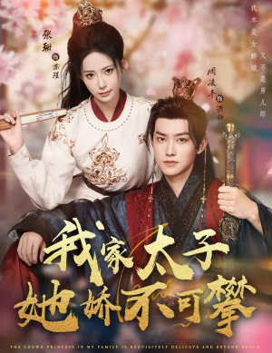 我家太子她娇不可攀（80集）红果免费短剧看后续