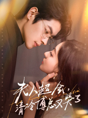 夫人超会，清冷傅总又哭了（77集）上头短剧一口气看完系列