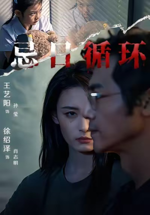 忌日循环（74集）短剧大结局完美收官