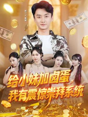 给小妹加卤蛋，我有震惊崇拜系统（70集）短剧热门推荐不容错过