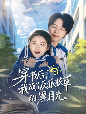 穿书后，我成了反派校草的黑月光（98集）喜欢追短剧的看过来