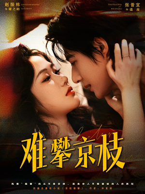 难攀京枝（74集）短剧全集秒播无卡顿