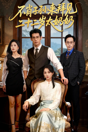 不肖子孙来拜见，二十二岁太奶奶（60集）口碑之选短剧免费看