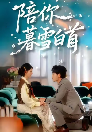 陪你暮雪白首（68集）短剧合集杜比音效版
