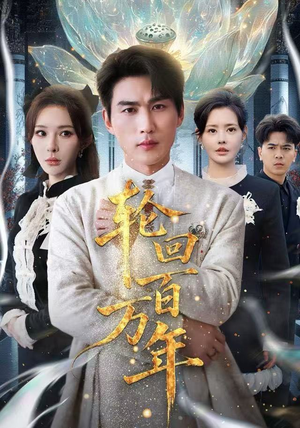 吾有三葬葬天葬地葬轮回（70集） 好看的短剧又来了抢先看