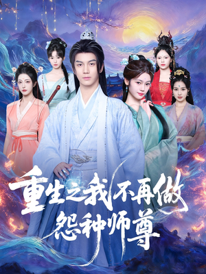 重生之我不再做怨种师尊（93集）短剧收官全集限免看
