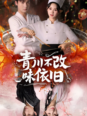 青川不改味依旧（81集）全集短剧免费完整版在线观看