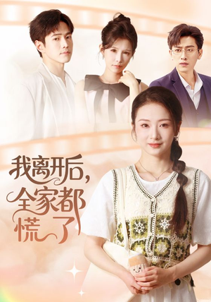 我离开后，全家都慌了（81集）全剧短剧看到大结局