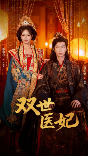 双世医妃（75集）在线就可以看短剧全集了