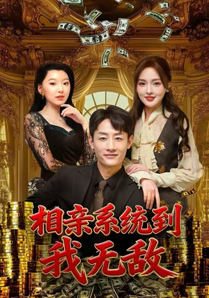 相亲系统到，我无敌（80集） 火爆短剧抢先看