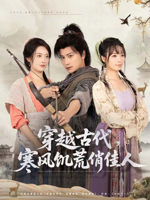 穿越古代，寒风饥荒俏佳人（63集）红果短剧app超部短剧免费看