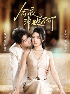 今夜非她不可（64集）短剧抢先看精彩无限量