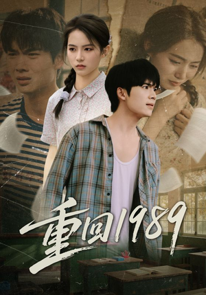 重回1989（70集）在线免费观看热门短剧大结局