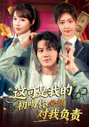 这可是我的初吻你必须对我负责（80集） 短剧大结局全集解锁