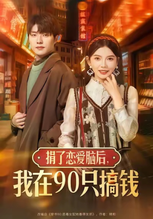 捐了恋爱脑后，我在90只搞钱（65集）爱上了这部短剧了