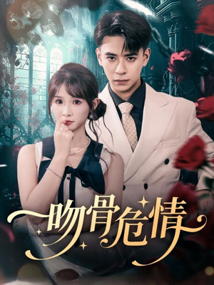 吻骨危情（73集）好看短剧来袭抢先看