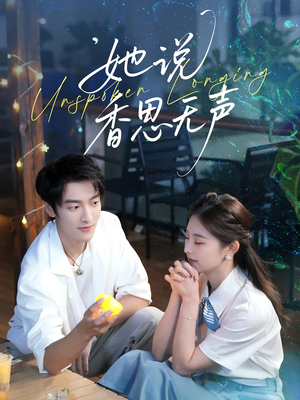 她说香思无声（70集）每天分享不一样短剧剧情