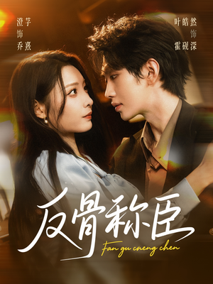 反骨称臣（71集）热门短剧每天更新