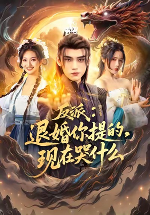 反派退婚你提的现在哭什么（82集）随时随地想看就看短剧