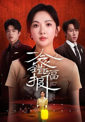 一念错福报（70集） 热门短剧推荐准时更新