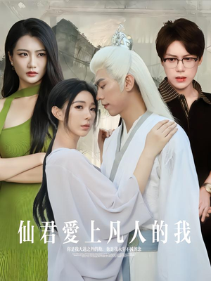 仙君爱上凡人的我（70集）甜宠短剧追到爽