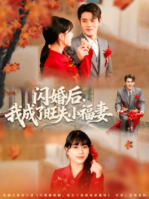 闪婚后我成了旺夫小福妻（80集）短剧推荐太好看了