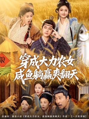 穿成大力农女，咸鱼躺赢爽翻天（80集）短剧全系列永久免费