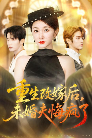 重生改嫁后未婚夫悔疯了（85集）无广告畅享短剧视觉盛宴