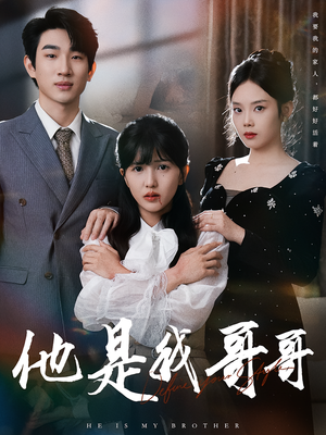 他是我哥哥（64集）在线观看全集的热门短剧