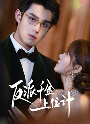 反派千金上位记（60集）免费短剧全集看