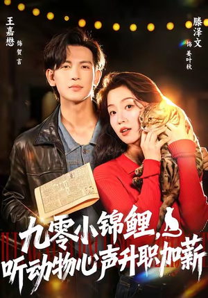 九零小锦鲤，听动物心声升职加薪（81集）最新的短剧太好看了