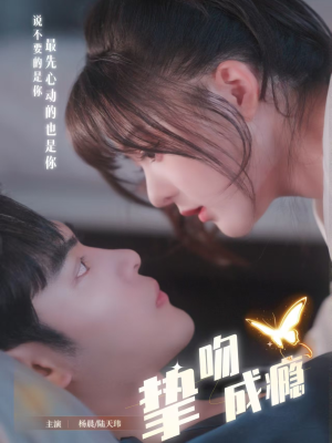 挚吻成瘾（65集） 热门短剧推荐短剧片段