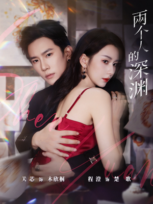 两个人的深渊（60集）热门短剧推荐古装