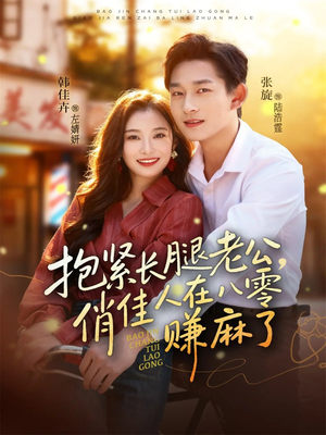 抱紧长腿老公，俏佳人在八零赚麻了（74集）这部免费的短剧太棒了