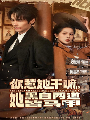 你惹她干嘛，她黑白两道皆马甲（82集）免费看短剧全集