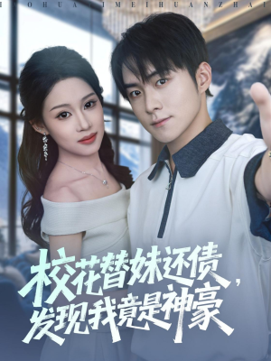 校花替妹还债，发现我竟是神豪（83集）免费看全网短剧