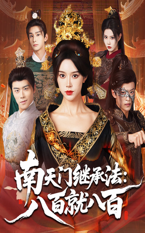 南天门继承法八百就八百（80集）热门儿短剧抢先看