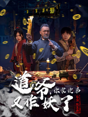 道爷，你家徒弟又作妖了（64集）终于找到这部短剧了