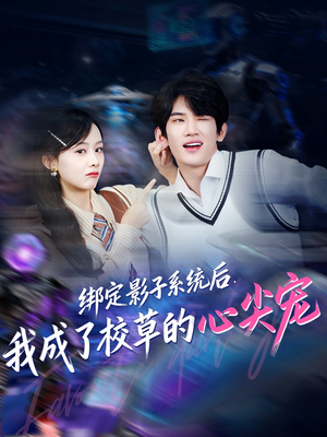 绑定影子系统后，我成了校草的心尖宠（78集）悟空游览器免费看短剧