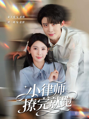 小律师撩完就跑（80集）好看又上头的红果短剧