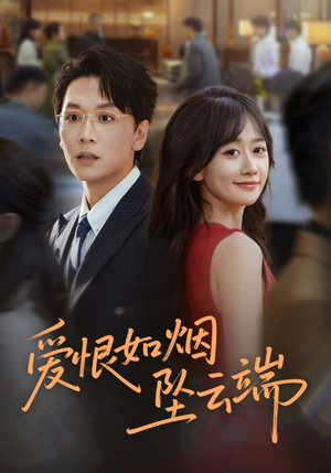 爱恨如烟坠云端（71集）一毛不花追完短剧