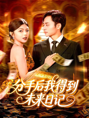 分手后我得到未来日记（97集）好看又上头的热播短剧