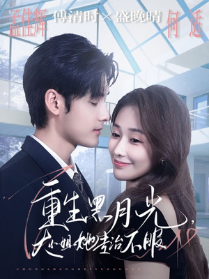 重生黑月光，大小姐她专治不服（80集）真的太好看了短剧排行榜