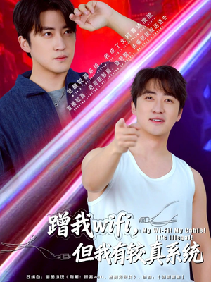 蹭我wifi，但我有较真系统（77集）穿越短剧推荐排行榜