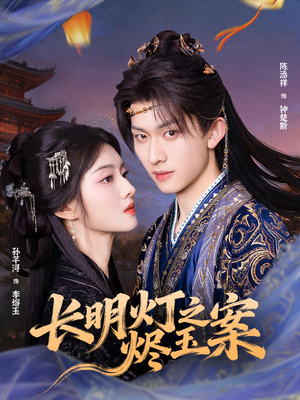 长明灯之烬玉案（68集）独家短剧资源免费分享