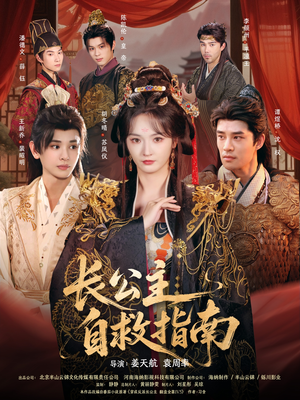 长公主自救指南（87集）享受免费短剧的魅力